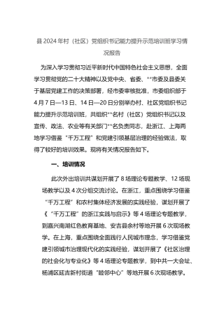 县2024年村（社区）党组织书记能力提升示范培训班学习情况报告.docx