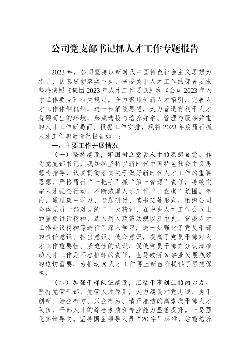 公司党支部书记抓人才工作专题报告.docx_第1页