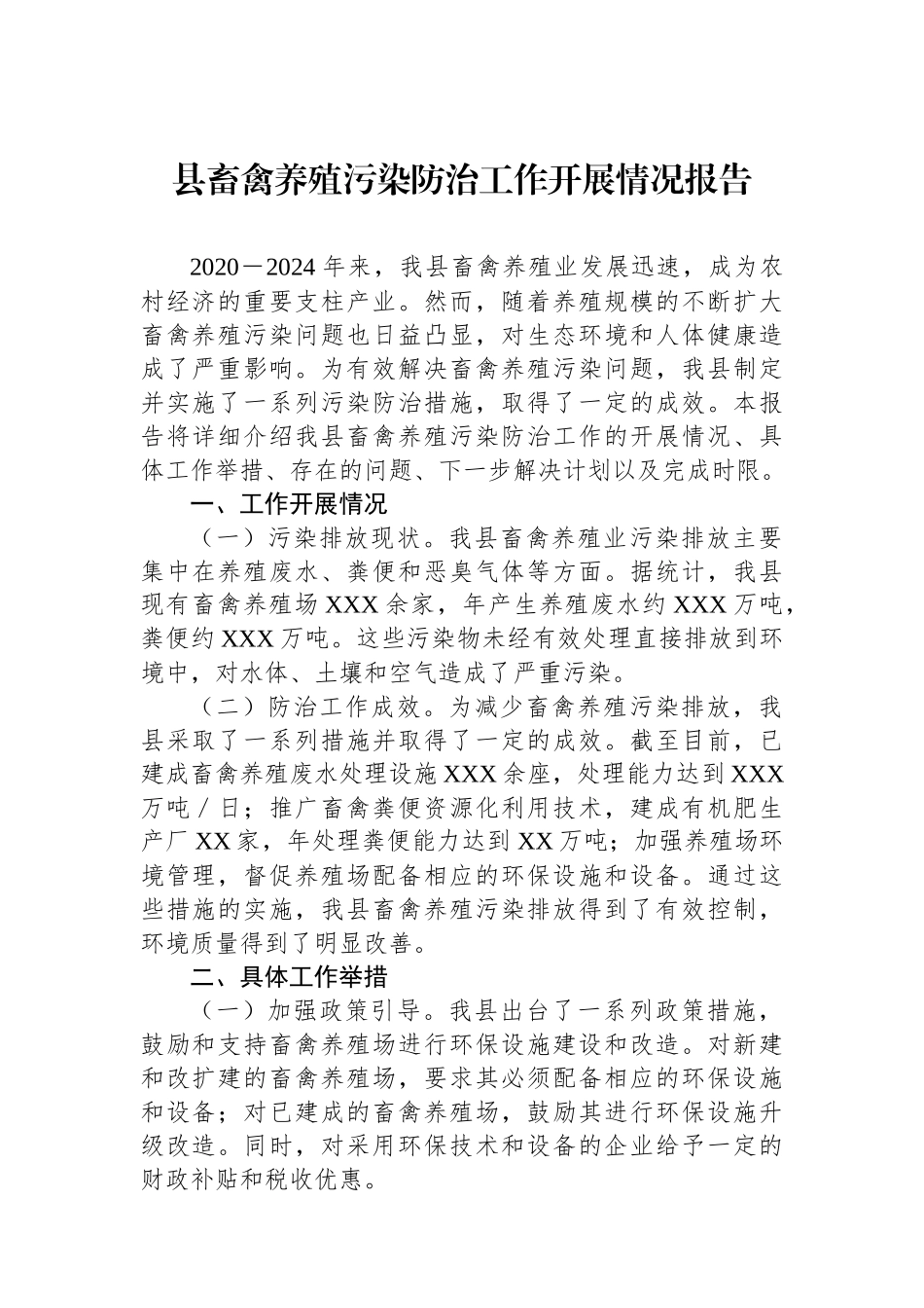 县畜禽养殖污染防治工作开展情况报告.docx_第1页