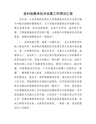 县村级集体经济发展工作情况汇报.docx