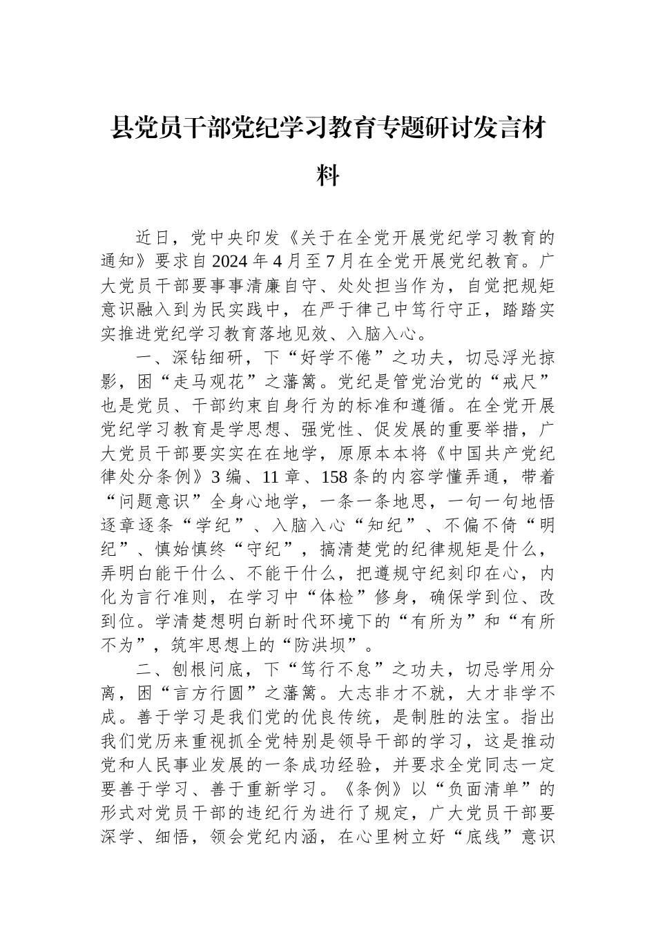 县党员干部党纪学习教育专题研讨发言材料.docx_第1页