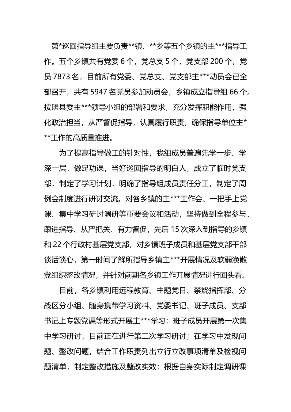 巡回指导组督促指导情况汇报材料.docx_第1页