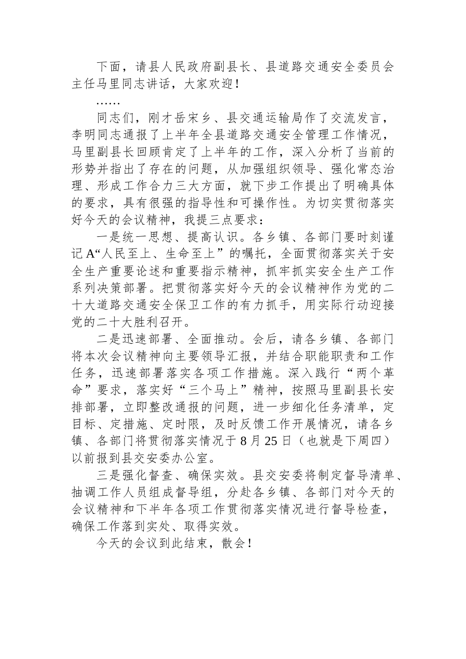 县道路交通安全委员会半年工作推进会主持词.docx_第2页