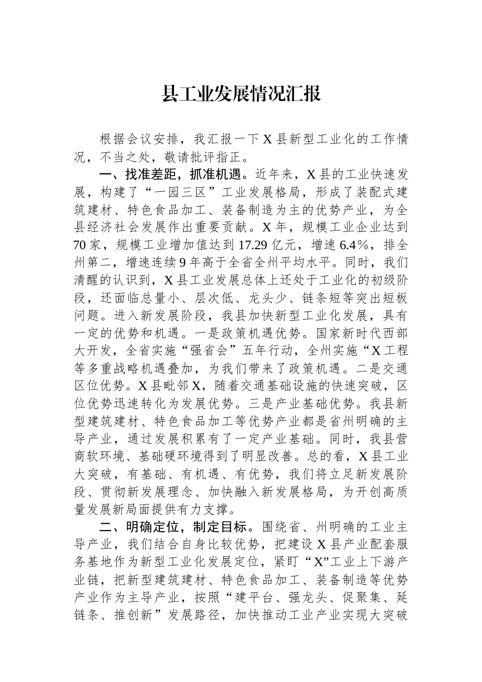县工业发展情况汇报.docx_第1页
