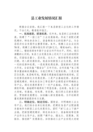 县工业发展情况汇报.docx