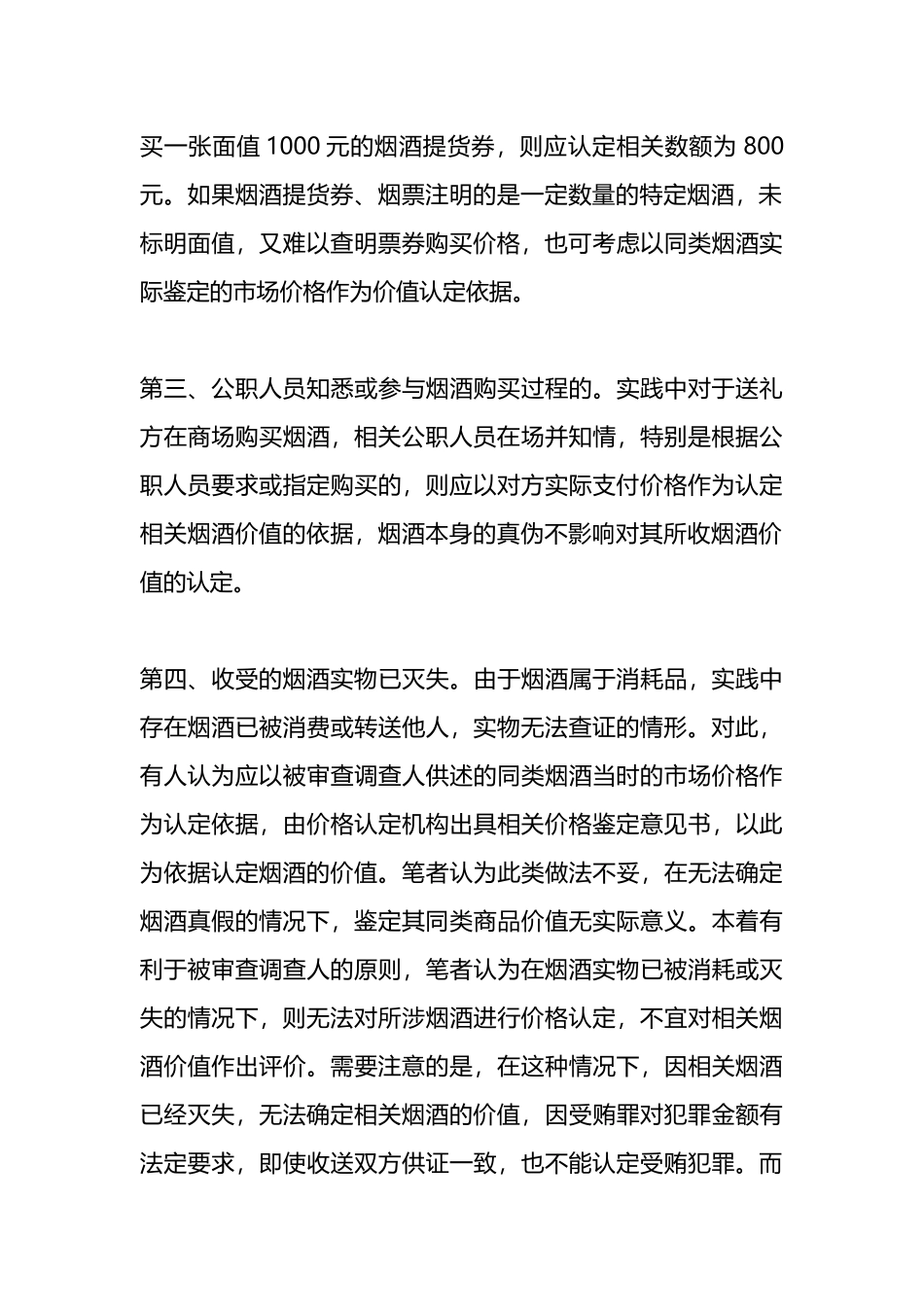 公职人员收受烟酒问题如何定性处理.docx_第3页