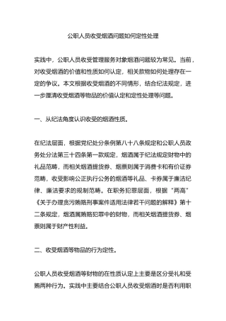 公职人员收受烟酒问题如何定性处理.docx
