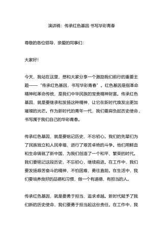 演讲稿：传承红色基因 书写华彩青春.docx