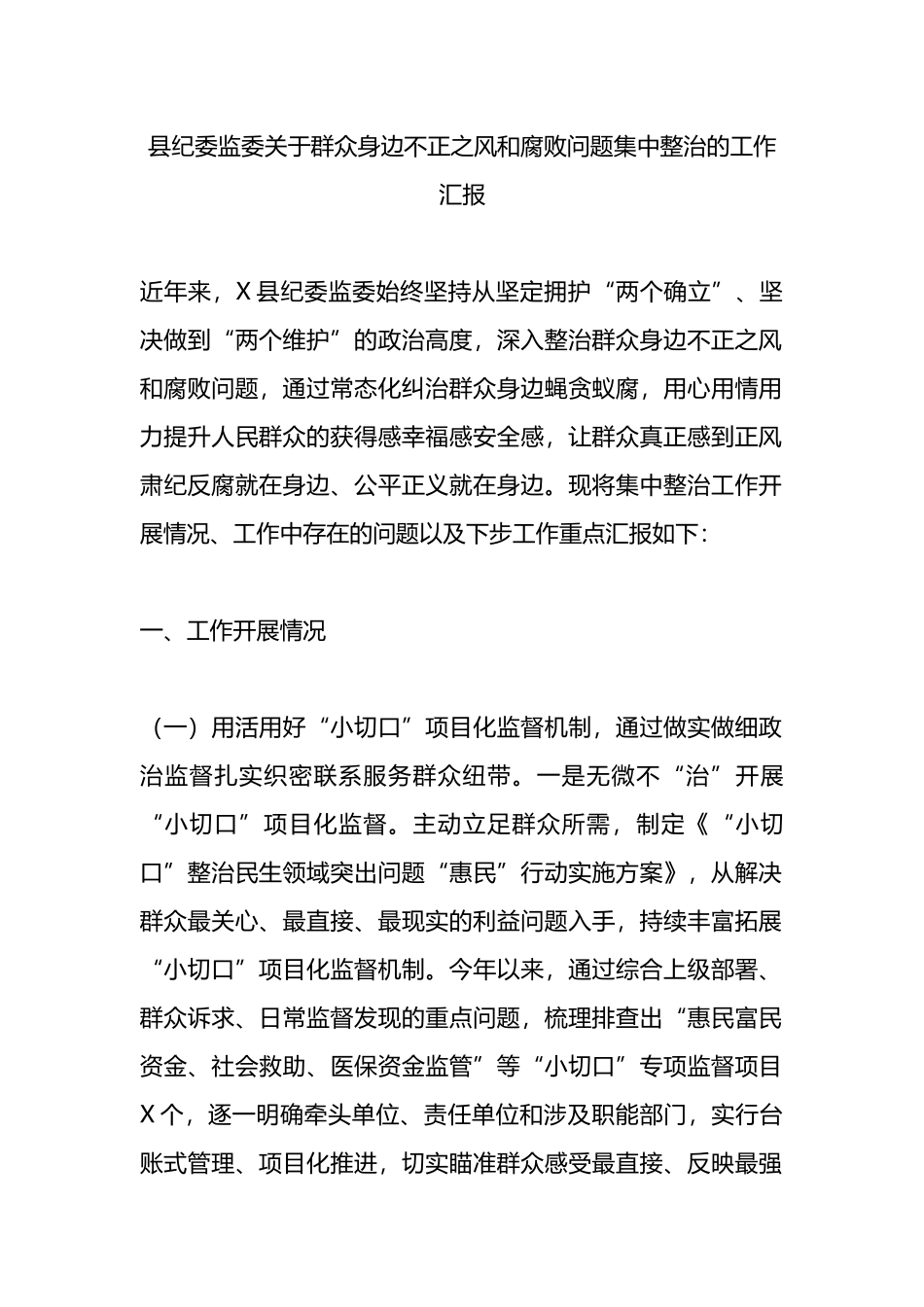 县纪委监委关于群众身边不正之风和腐败问题集中整治的工作汇报.docx_第1页