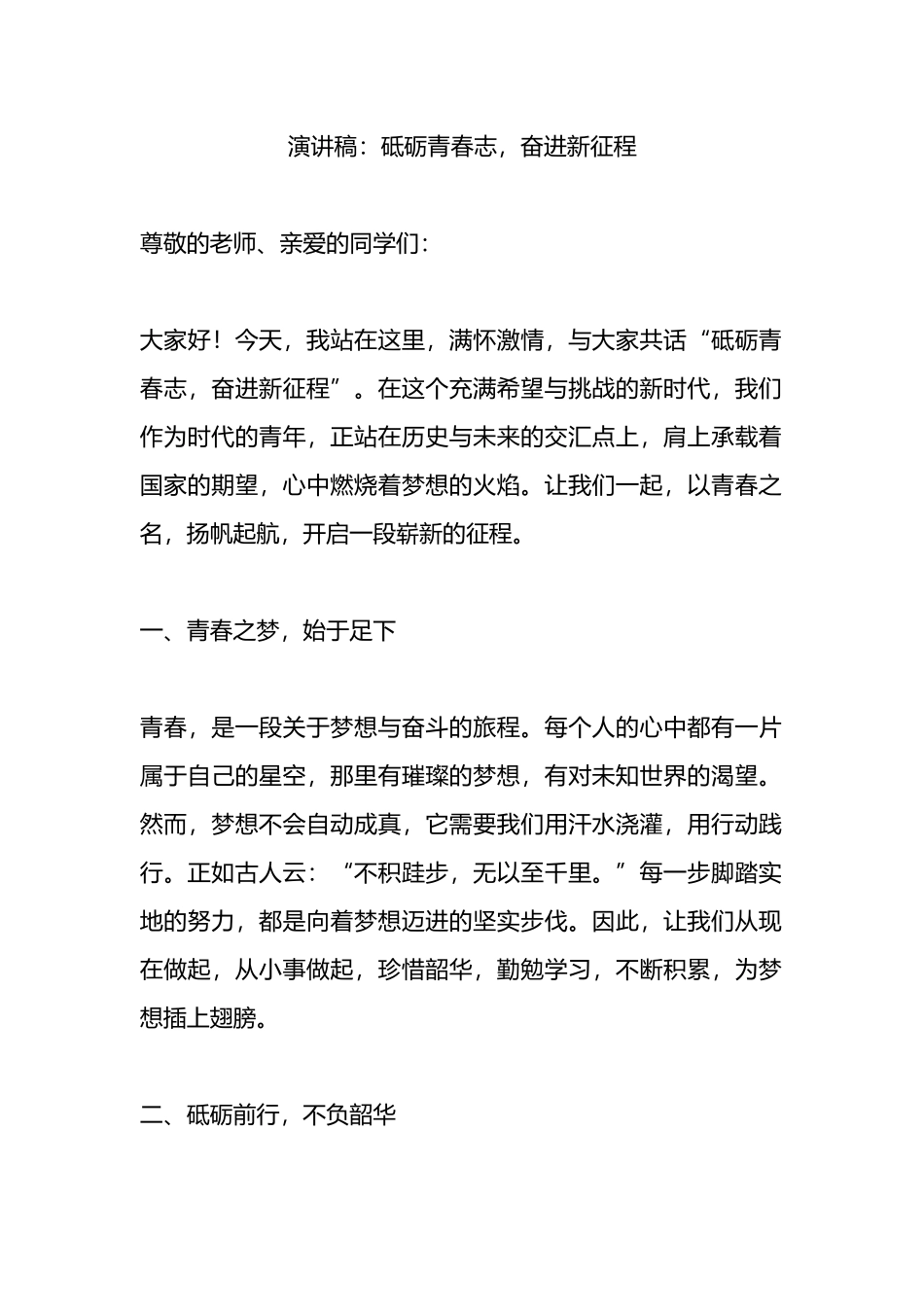 演讲稿：砥砺青春志，奋进新征程.docx_第1页