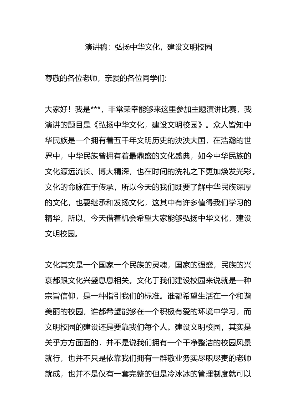 演讲稿：弘扬中华文化，建设文明校园.docx_第1页