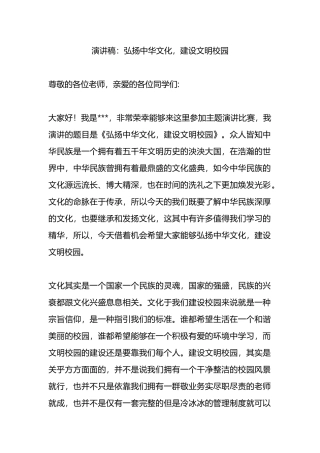 演讲稿：弘扬中华文化，建设文明校园.docx