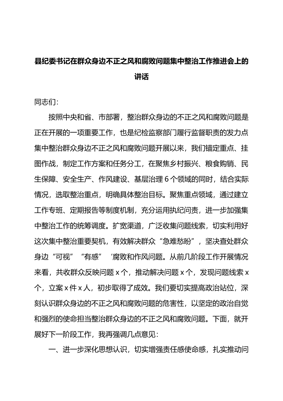 县纪委书记在群众身边不正之风和腐败问题集中整治工作推进会上的讲话.docx_第1页