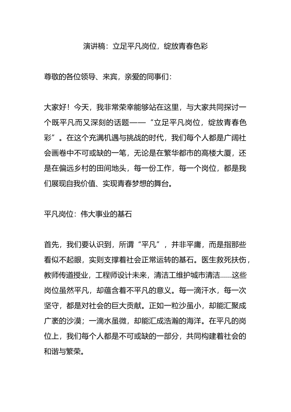 演讲稿：立足平凡岗位，绽放青春色彩.docx_第1页