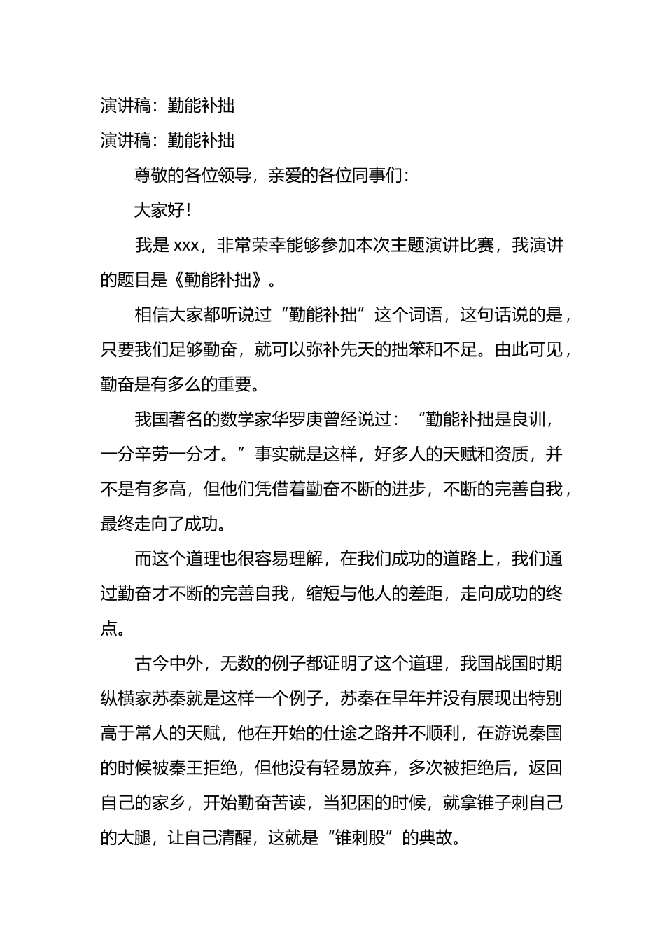 演讲稿：勤能补拙.docx_第1页
