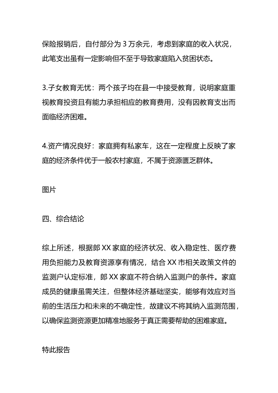 关于XX不纳入监测的原因专题报告.docx_第3页