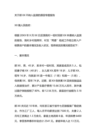关于XX不纳入监测的原因专题报告.docx