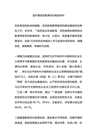 县开展党员教育培训典型材料.docx