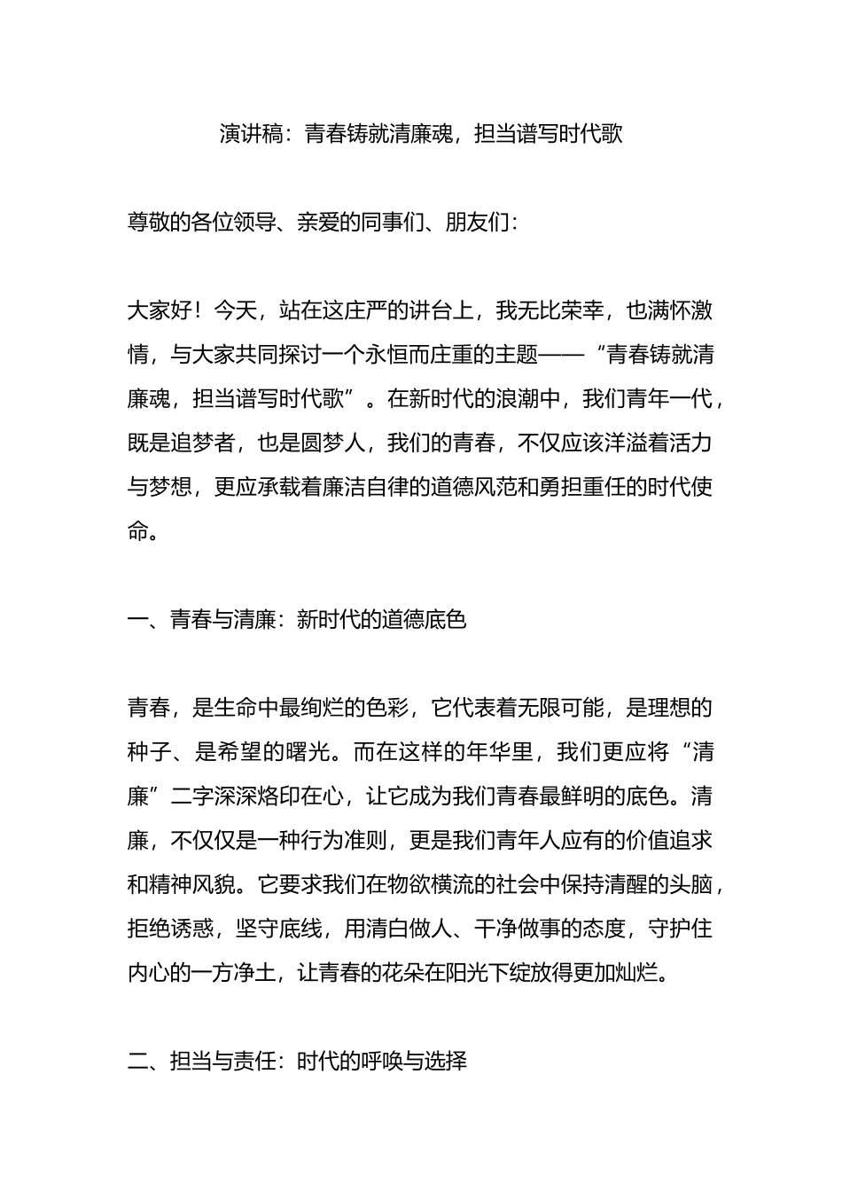 演讲稿：青春铸就清廉魂，担当谱写时代歌.docx_第1页