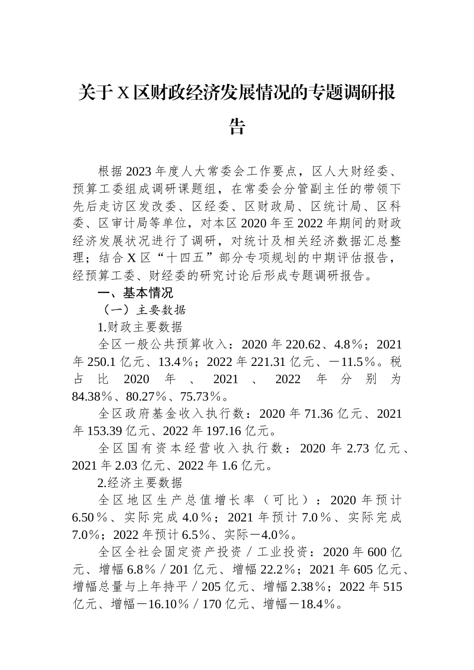 关于X区财政经济发展情况的专题调研报告.docx_第1页