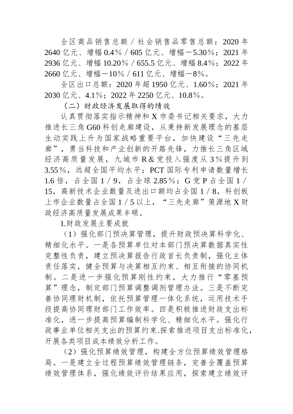 关于X区财政经济发展情况的专题调研报告.docx_第2页