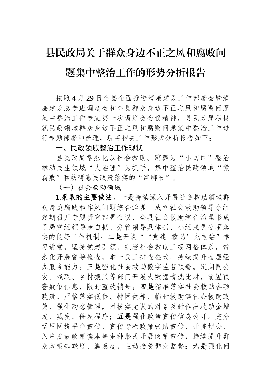 县民政局关于群众身边不正之风和腐败问题集中整治工作的形势分析报告.docx_第1页