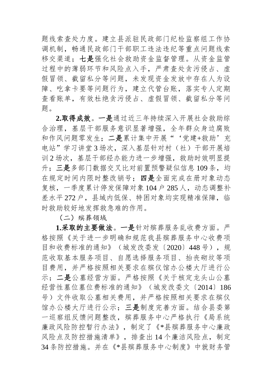 县民政局关于群众身边不正之风和腐败问题集中整治工作的形势分析报告.docx_第2页