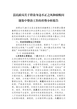 县民政局关于群众身边不正之风和腐败问题集中整治工作的形势分析报告.docx
