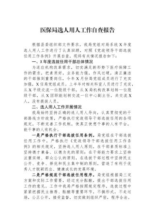 医保局选人用人工作自查报告.docx
