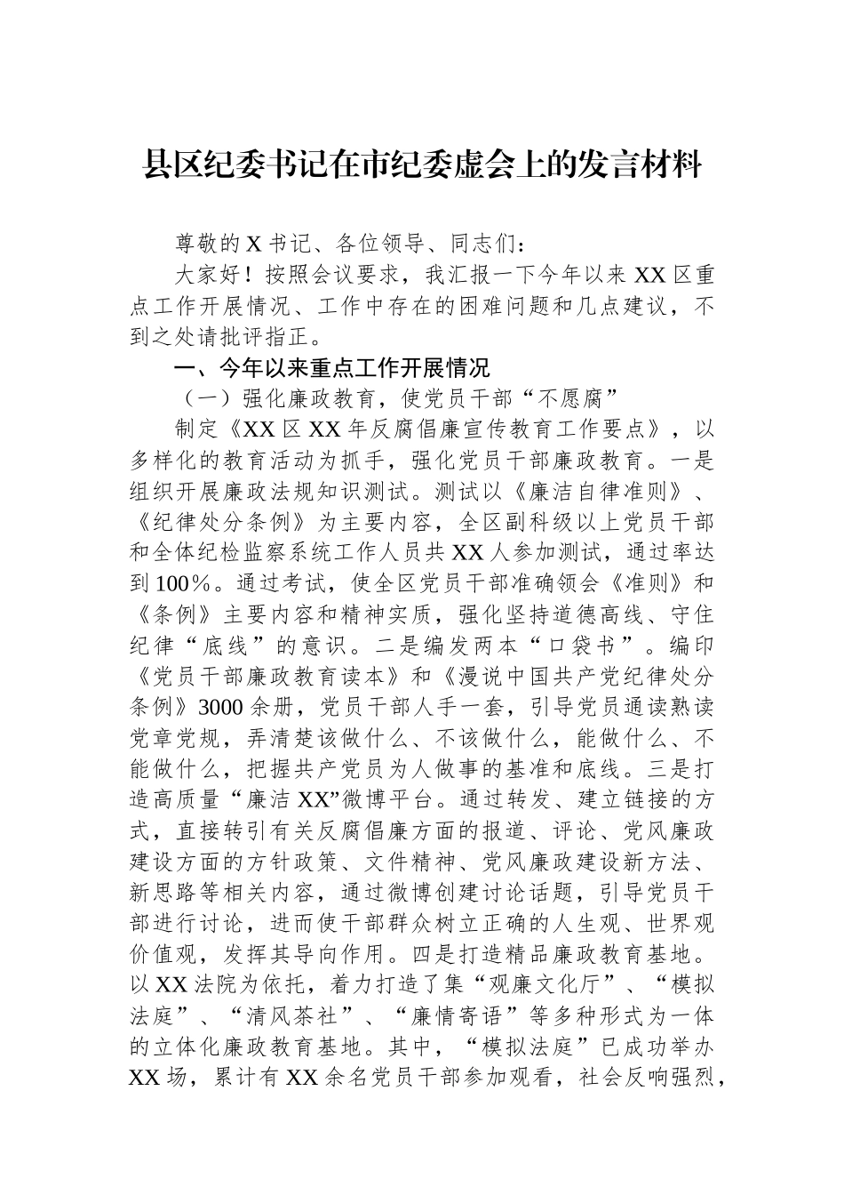 县区纪委书记在市纪委虚会上的发言材料.docx_第1页