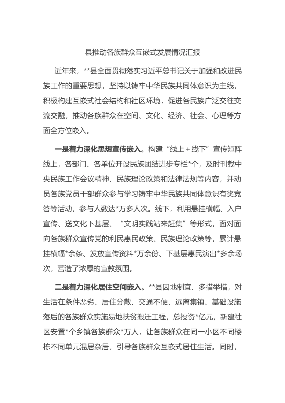 县推动各族群众互嵌式发展情况汇报.docx_第1页