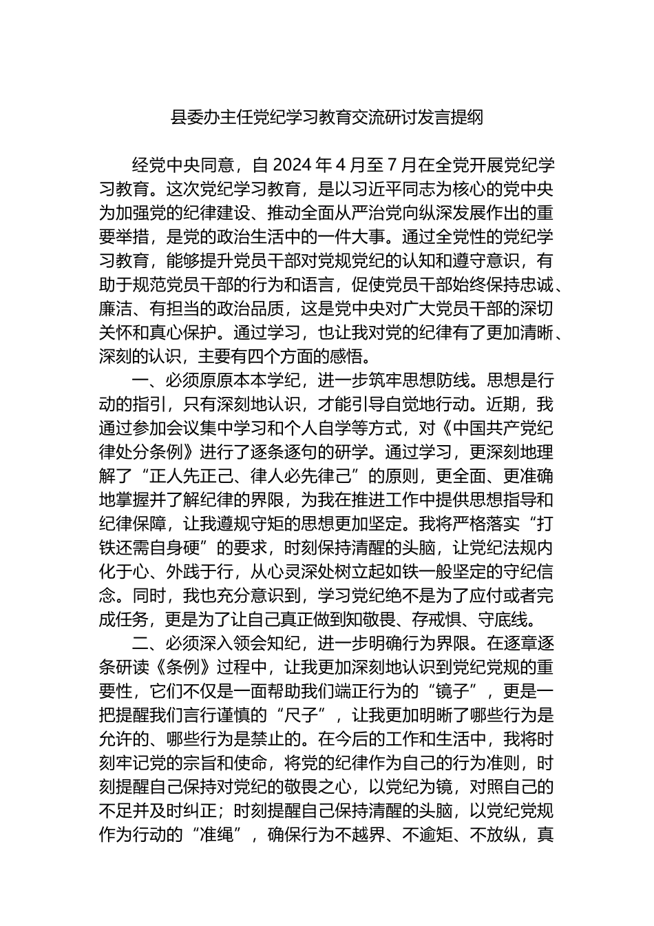 县委办主任党纪学习教育交流研讨发言提纲.docx_第1页