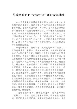 县委常委关于“六大纪律”研讨发言材料.docx