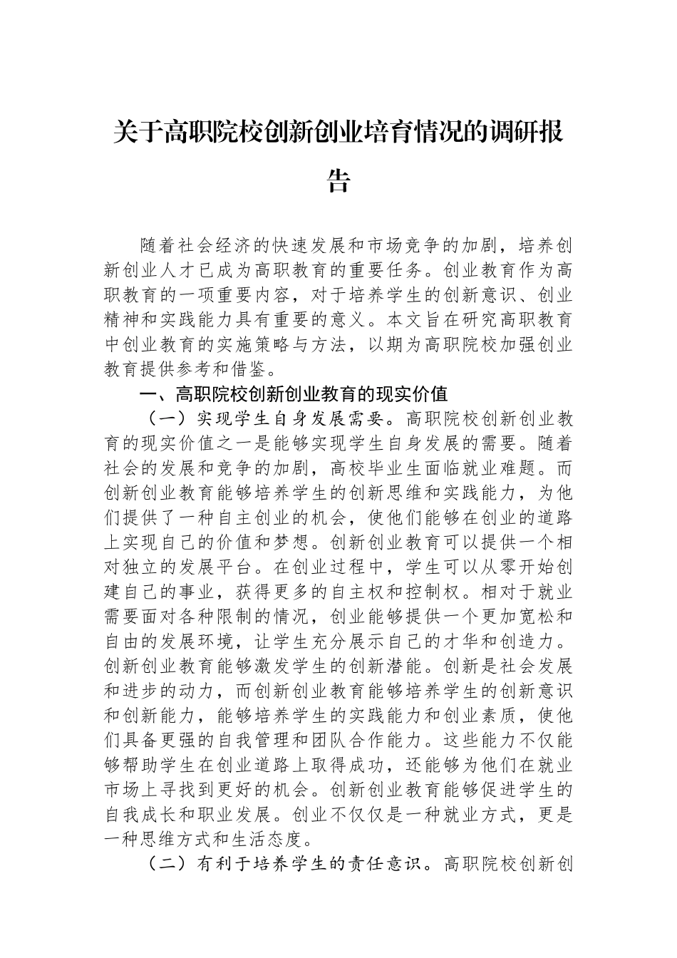 关于高职院校创新创业培育情况的调研报告.docx_第1页