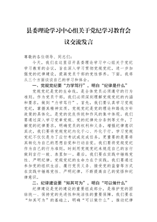 县委理论学习中心组关于党纪学习教育会议交流发言.docx