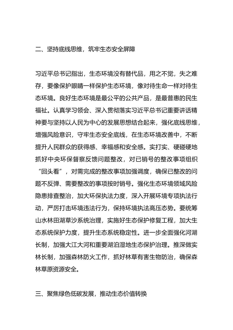 以高水平保护支撑高质量发展，奋力谱写新时代生态文明建设崭新篇章.docx_第3页