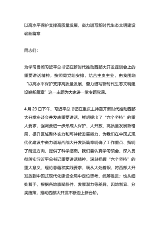 以高水平保护支撑高质量发展，奋力谱写新时代生态文明建设崭新篇章.docx