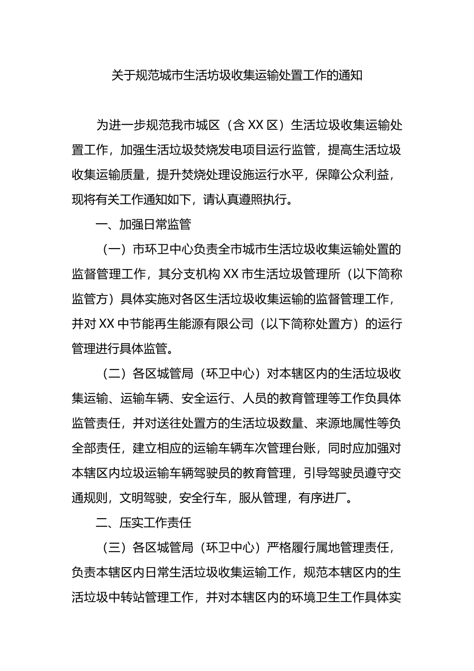 关于规范城市生活坊圾收集运输处置工作的通知.docx_第1页