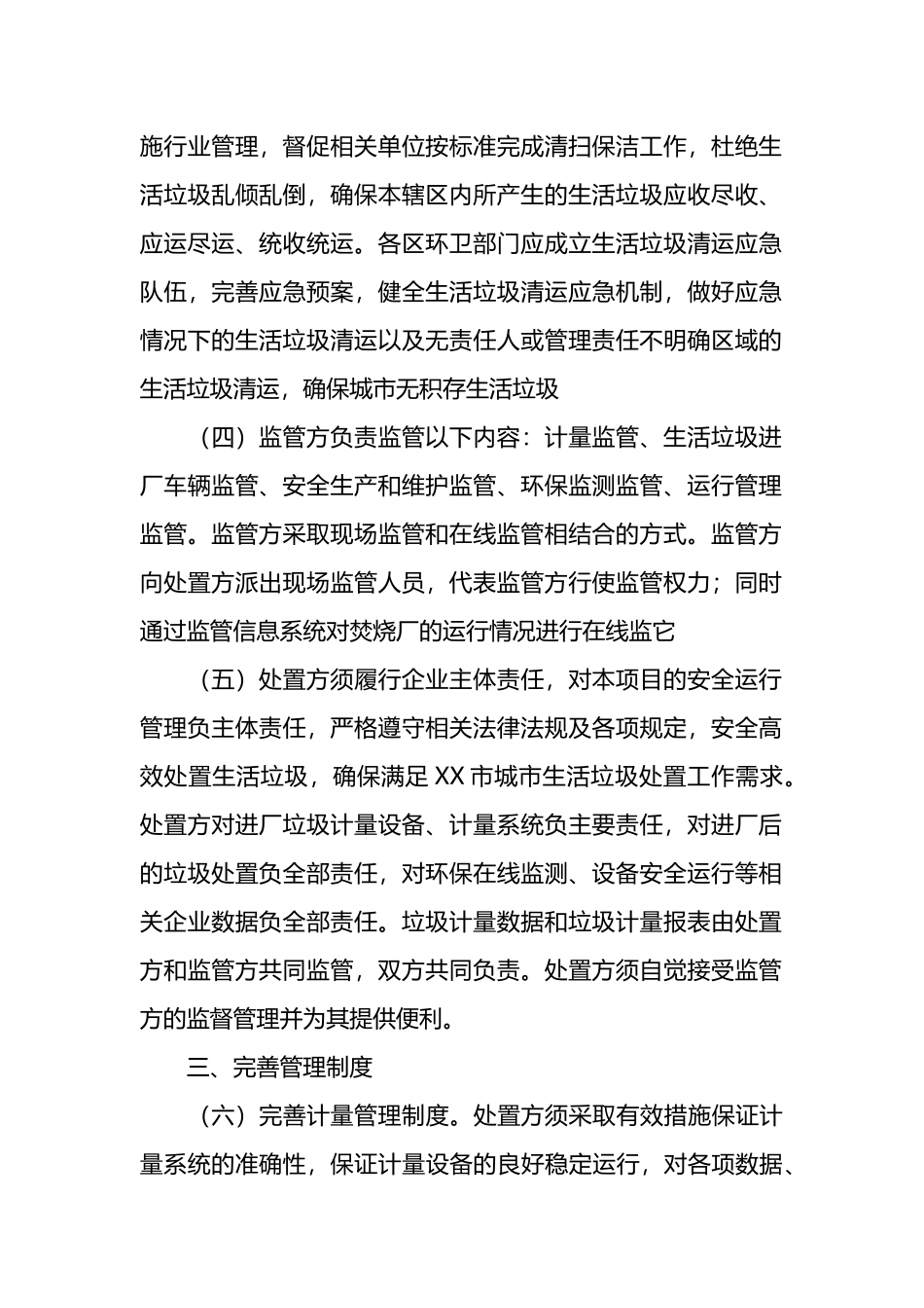 关于规范城市生活坊圾收集运输处置工作的通知.docx_第2页