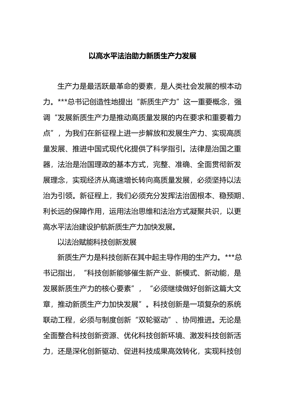 以高水平法治助力新质生产力发展.docx_第1页