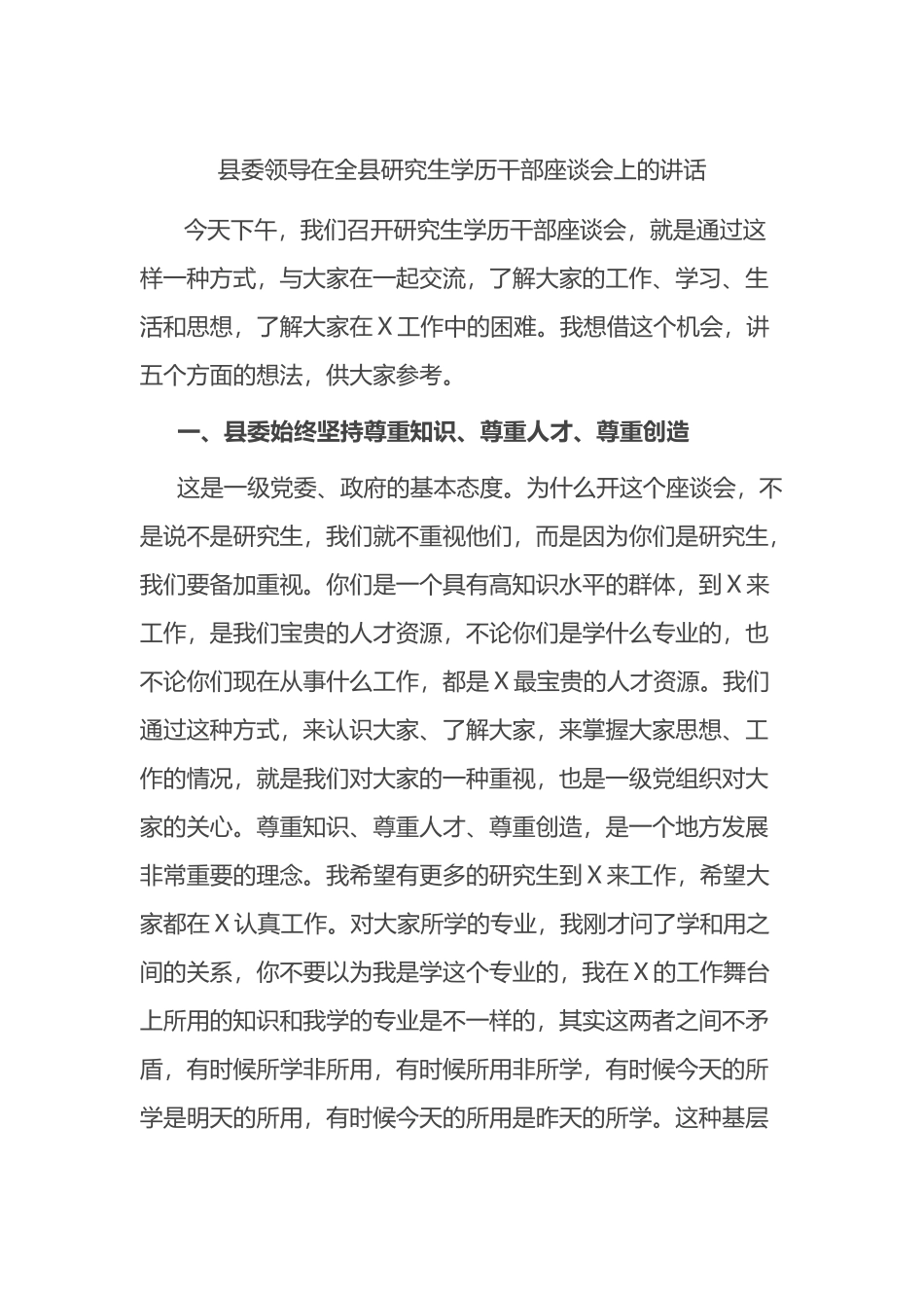 县委领导在全县研究生学历干部座谈会上的讲话.docx_第1页