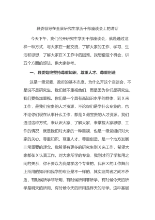 县委领导在全县研究生学历干部座谈会上的讲话.docx