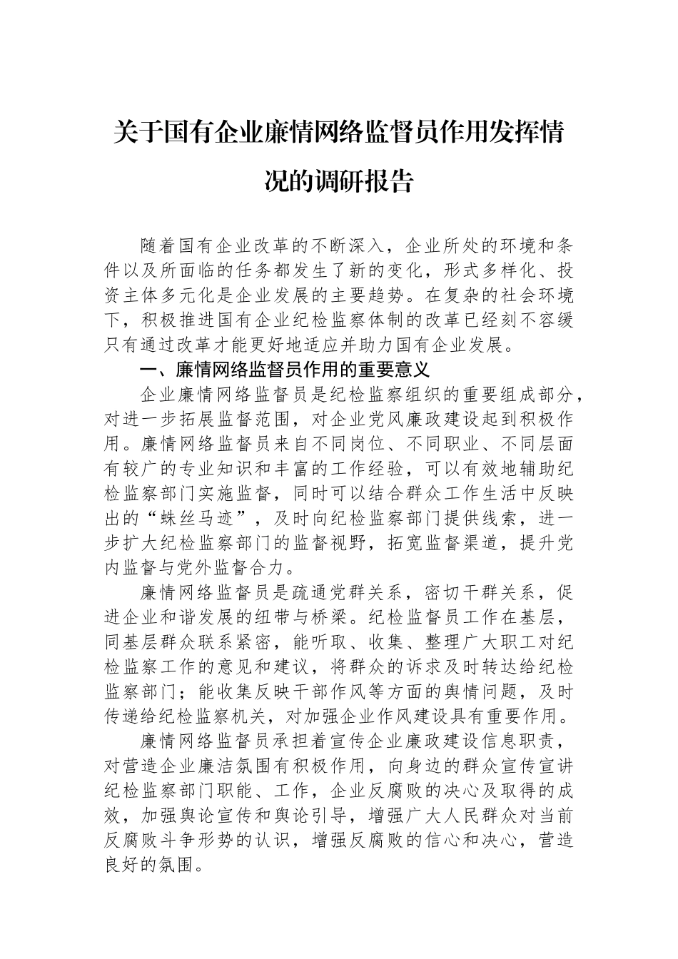 关于国有企业廉情网络监督员作用发挥情况的调研报告.docx_第1页