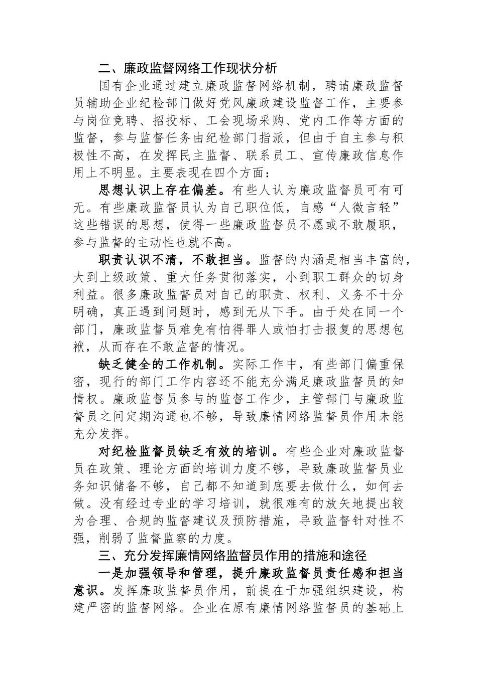 关于国有企业廉情网络监督员作用发挥情况的调研报告.docx_第2页