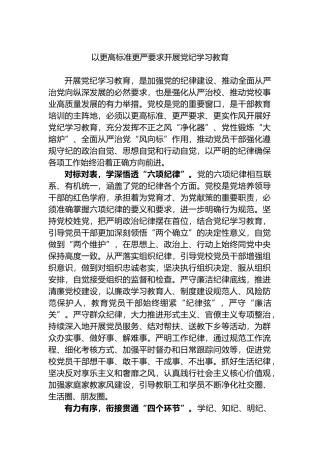以更高标准更严要求开展党纪学习教育.docx