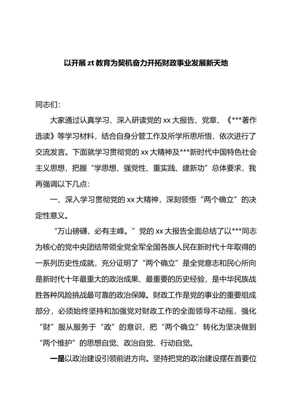 以开展主题教育为契机奋力开拓财政事业发展新天地.docx_第1页