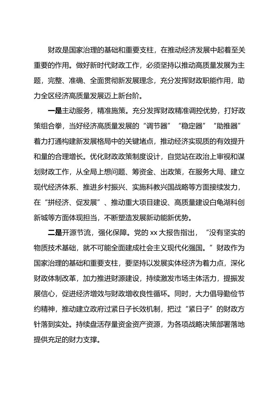 以开展主题教育为契机奋力开拓财政事业发展新天地.docx_第3页