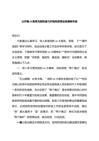以开展主题教育为契机奋力开拓财政事业发展新天地.docx