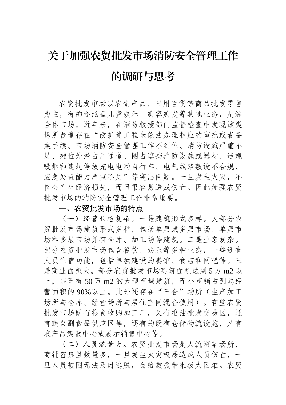 关于加强农贸批发市场消防安全管理工作的调研与思考.docx_第1页