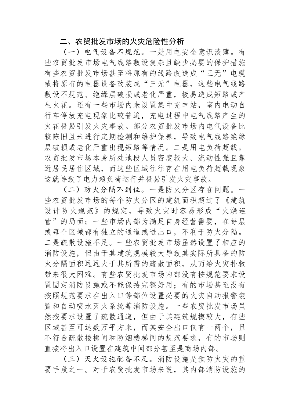 关于加强农贸批发市场消防安全管理工作的调研与思考.docx_第3页